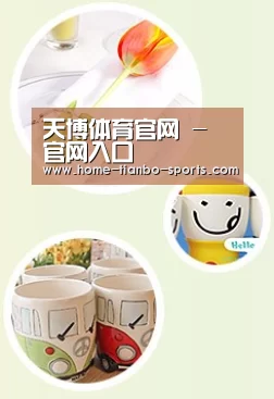 关于天博体育官网
