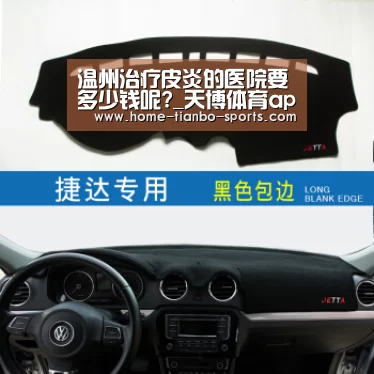 温州治疗皮炎的医院要多少钱呢?_天博体育app(图3) 天博体育下载
