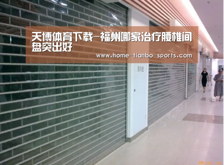 天博体育下载-福州哪家治疗腰椎间盘突出好(图3) 天博体育官网