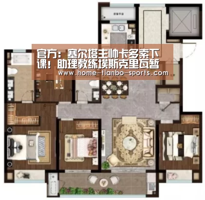 官方:塞尔塔主帅卡多索下课!助理教练埃斯克里瓦暂时接任|天博体育下载(图2) 天博体育入口