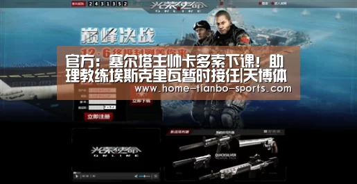 官方:塞尔塔主帅卡多索下课!助理教练埃斯克里瓦暂时接任|天博体育下载(图1) 天博体育下载