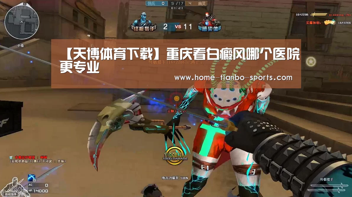 【天博体育下载】重庆看白癜风哪个医院更专业(图2) 天博体育官网