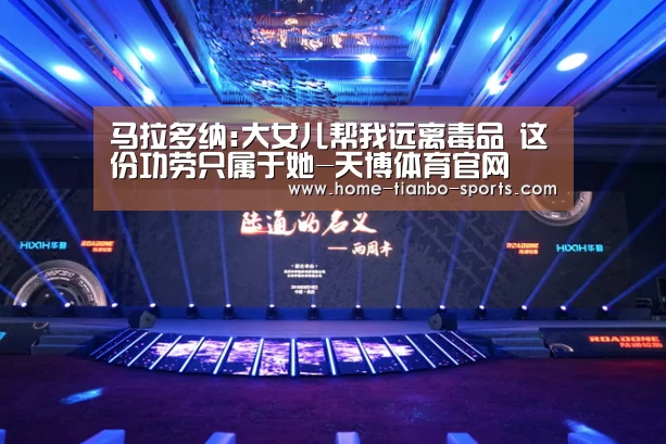 马拉多纳:大女儿帮我远离毒品 这份功劳只属于她-天博体育官网(图1) 天博体育app