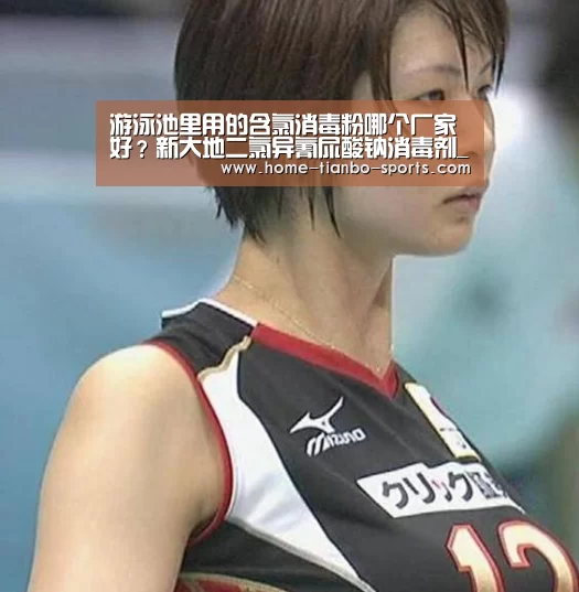 游泳池里用的含氯消毒粉哪个厂家好?新大地二氯异氰尿酸钠消毒剂_天博体育入口(图1) 天博体育下载