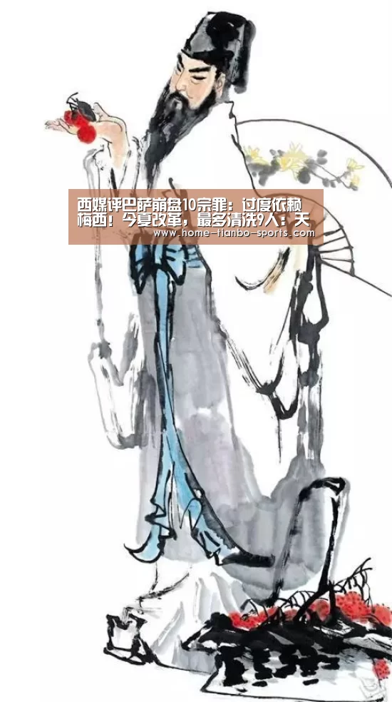 西媒评巴萨崩盘10宗罪:过度依赖梅西!今夏改革,最多清洗9人:天博体育官网(图3) 天博体育下载