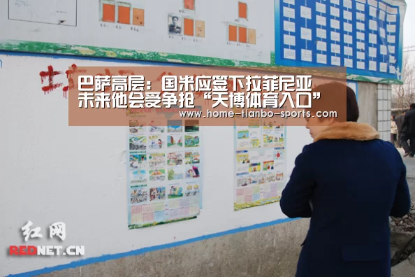 巴萨高层:国米应签下拉菲尼亚 未来他会受争抢“天博体育入口”(图1) 天博体育官网