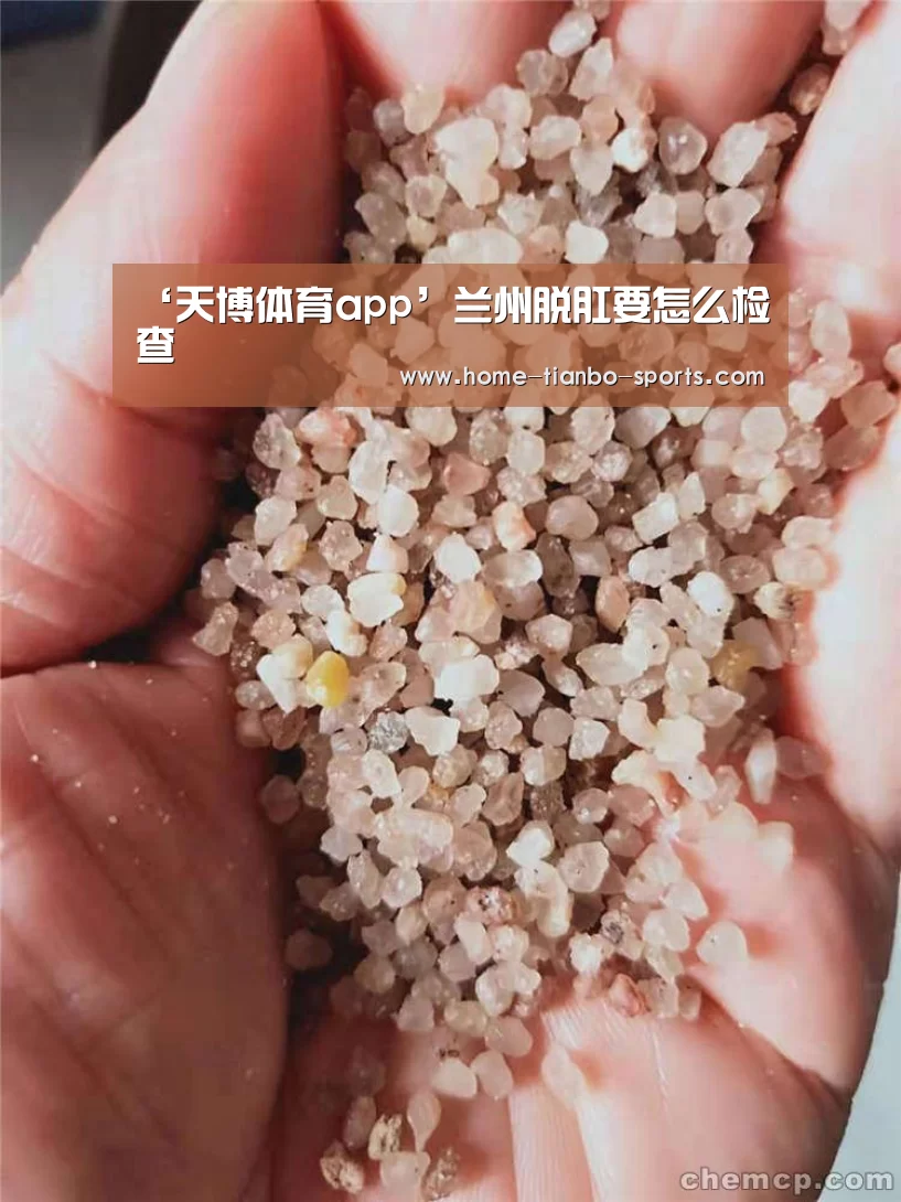 ‘天博体育app’兰州脱肛要怎么检查(图1) 天博体育下载