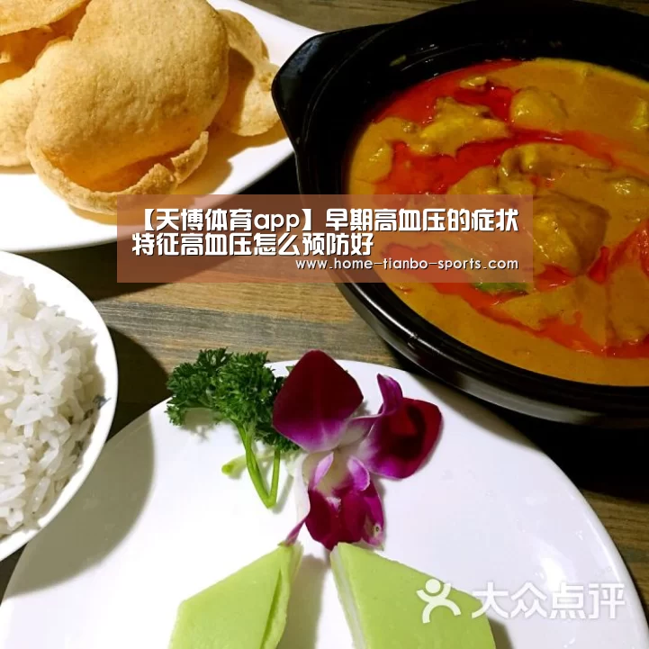 【天博体育app】早期高血压的症状特征高血压怎么预防好(图1) 天博体育官网
