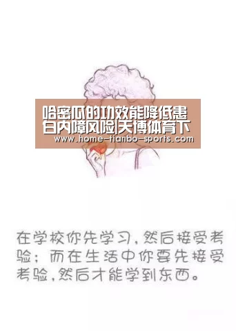 哈密瓜的功效能降低患白内障风险|天博体育下载(图3) 天博体育app