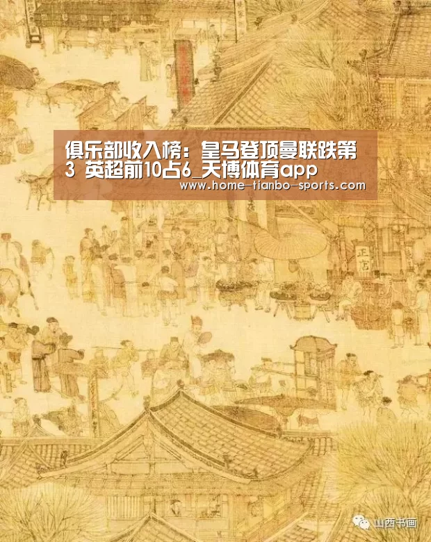 俱乐部收入榜:皇马登顶曼联跌第3 英超前10占6_天博体育app(图4) 天博体育入口