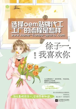 选择oem贴牌代工工厂的流程是怎样的?膏贴oem流程是什么_天博体育官网(图1) 天博体育入口