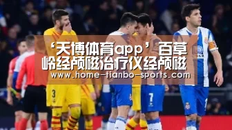 ‘天博体育app’百草岭经颅磁治疗仪经颅磁刺激价格(图2) 天博体育下载
