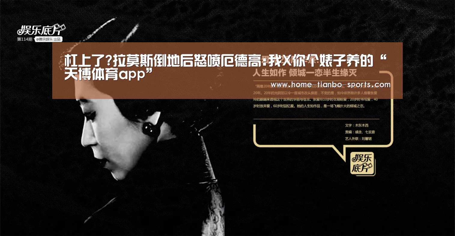 杠上了?拉莫斯倒地后怒喷厄德高:我X你个婊子养的“天博体育app”(图4) 天博体育入口