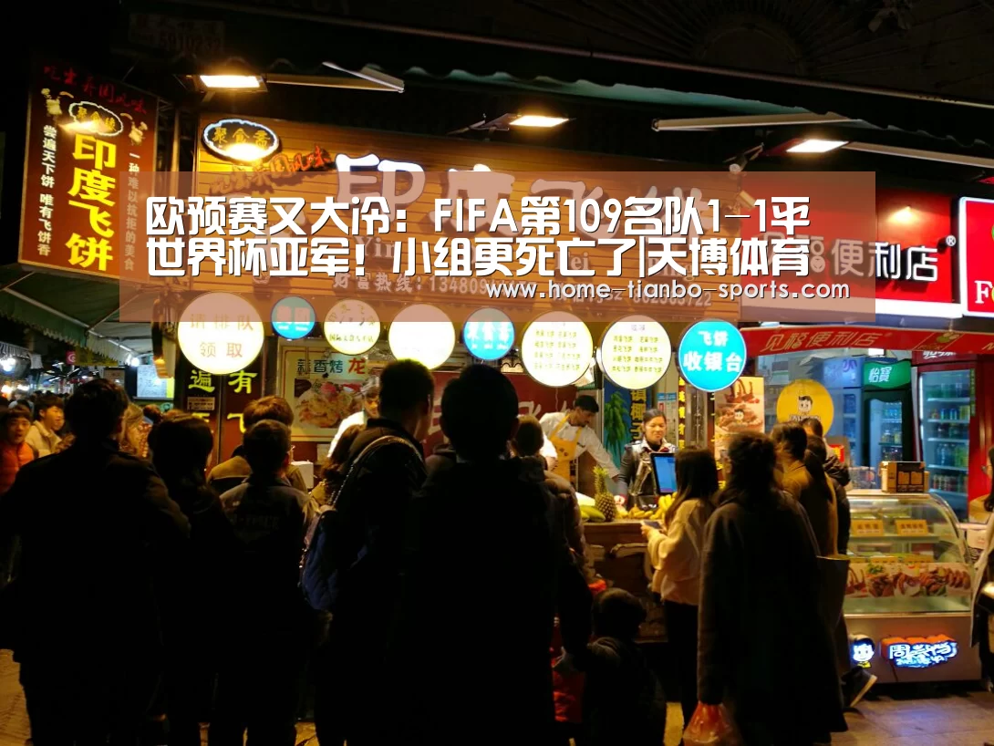 欧预赛又大冷:FIFA第109名队1-1平世界杯亚军!小组更死亡了|天博体育下载(图2) 天博体育入口