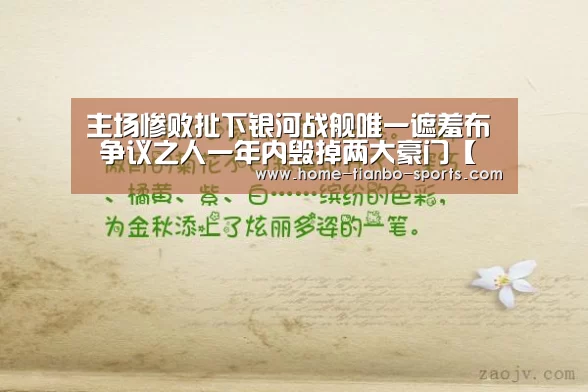主场惨败扯下银河战舰唯一遮羞布 争议之人一年内毁掉两大豪门【天博体育下载】(图2) 天博体育官网