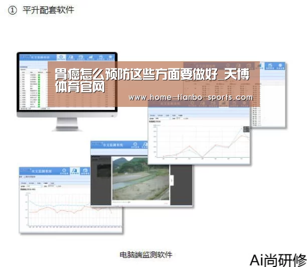胃癌怎么预防这些方面要做好_天博体育官网(图1) 天博体育app