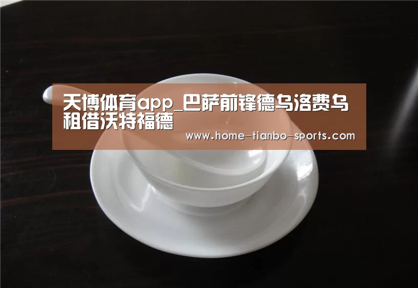 天博体育app_巴萨前锋德乌洛费乌租借沃特福德(图1) 天博体育app