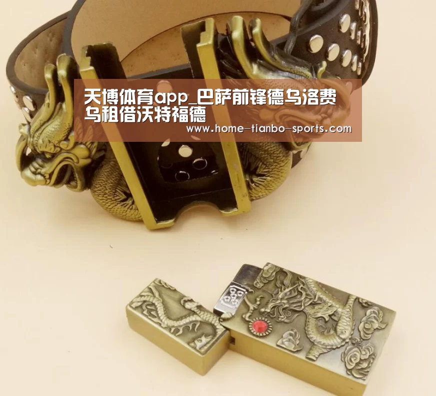 天博体育app_巴萨前锋德乌洛费乌租借沃特福德(图2) 天博体育app