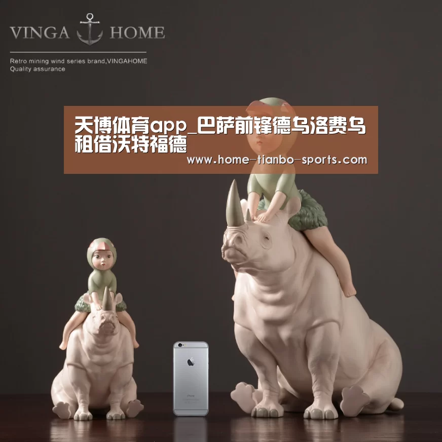 天博体育app_巴萨前锋德乌洛费乌租借沃特福德(图4) 天博体育app