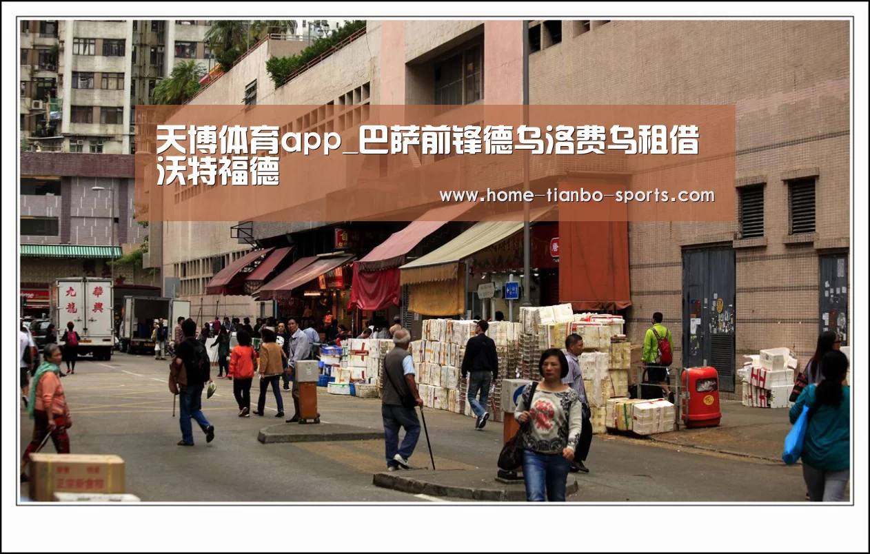 天博体育app_巴萨前锋德乌洛费乌租借沃特福德(图3) 天博体育官网