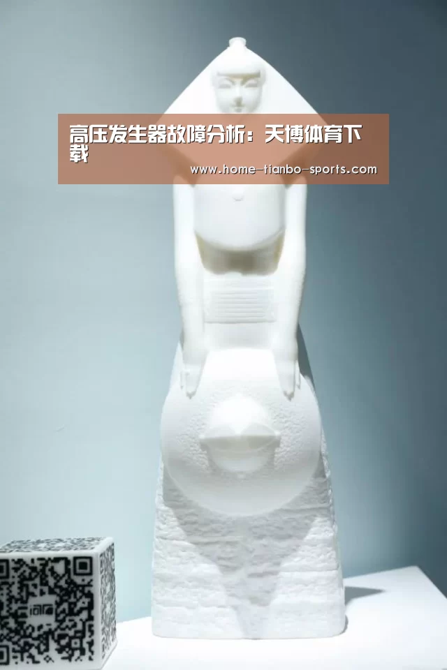 高压发生器故障分析:天博体育下载(图1) 天博体育入口
