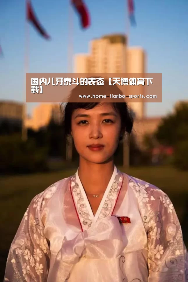 国内儿牙泰斗的表态【天博体育下载】(图1) 天博体育官网