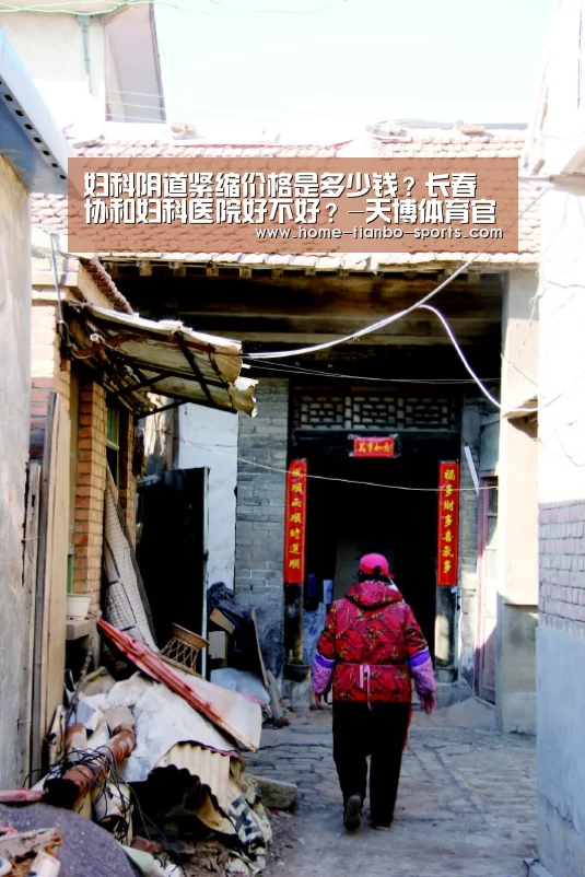 妇科阴道紧缩价格是多少钱?长春协和妇科医院好不好?-天博体育官网(图2) 天博体育官网
